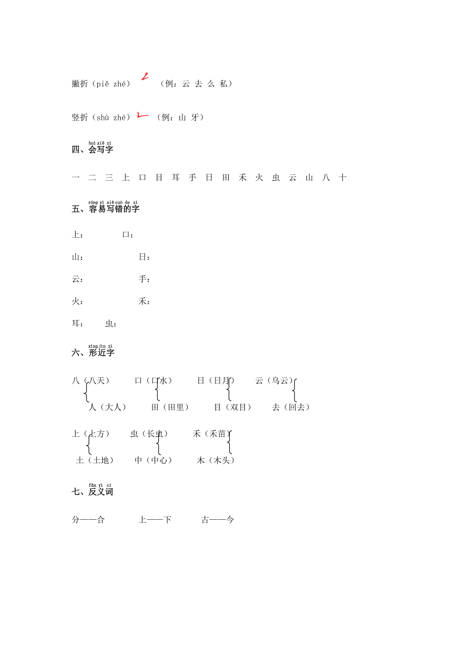 2022一年级语文上册 第一单元知识整理 新人教版.docx_第2页