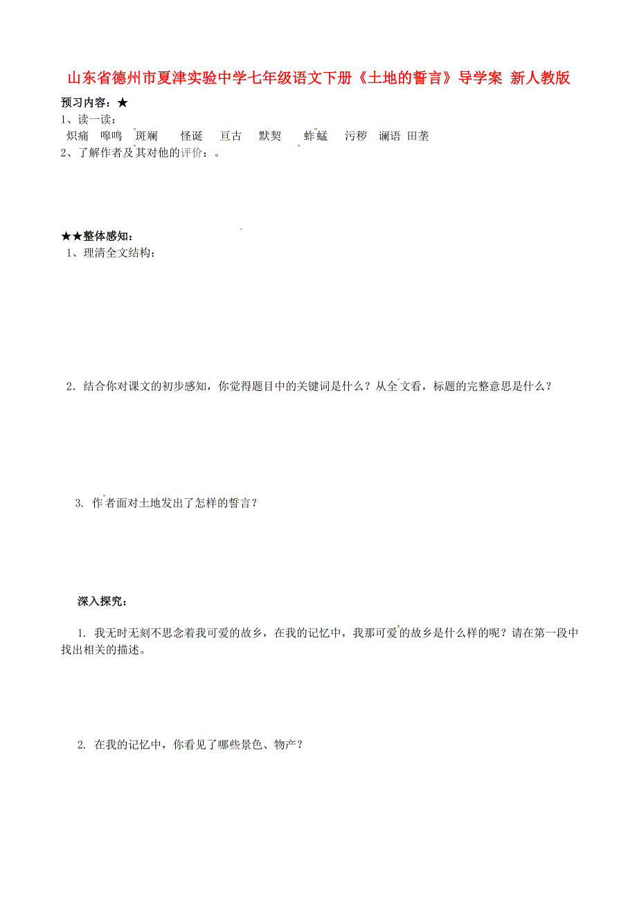 山东省德州市夏津实验中学七年级语文下册《土地的誓言》导学案（无答案） 新人教版.doc_第1页