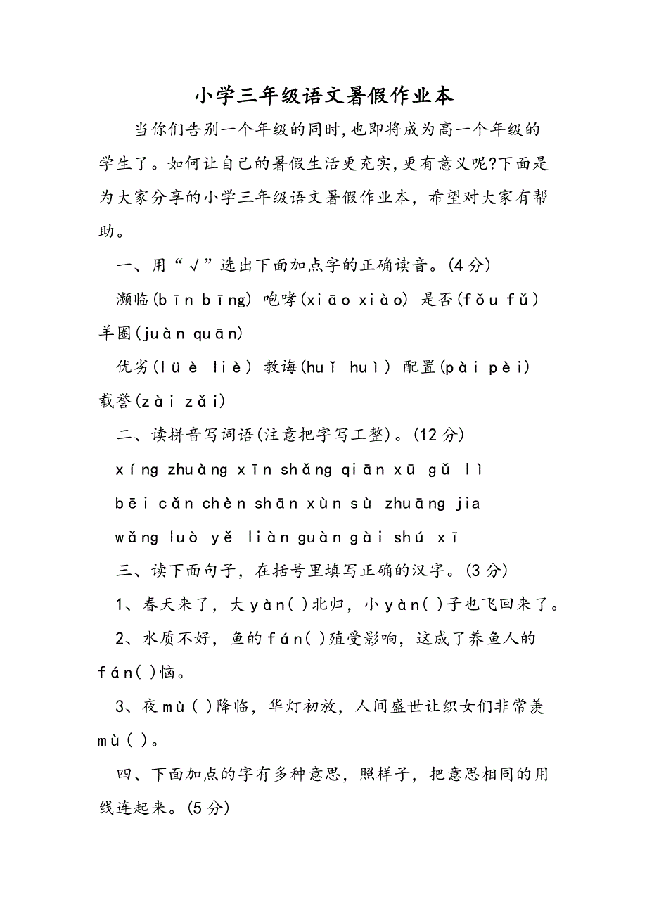 小学三年级语文暑假作业本.doc_第1页