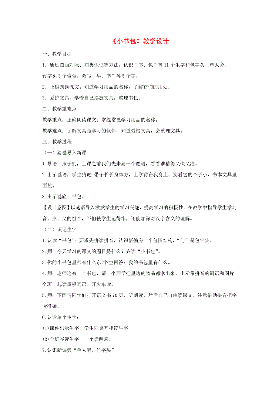 2022一年级语文上册 第五单元 识字 8 小书包教学设计 新人教版.docx_第1页