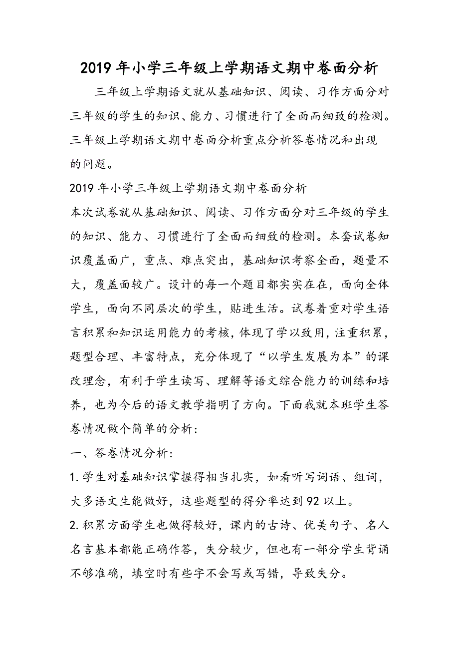 小学三年级上学期语文期中卷面分析.doc_第1页