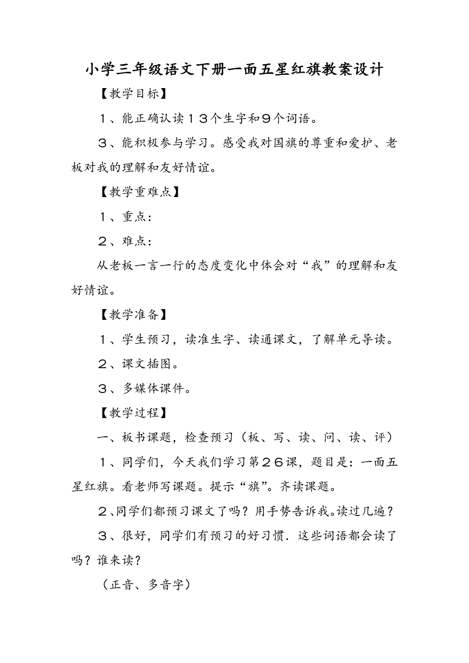 小学三年级语文下册一面五星红旗教案设计.doc_第1页