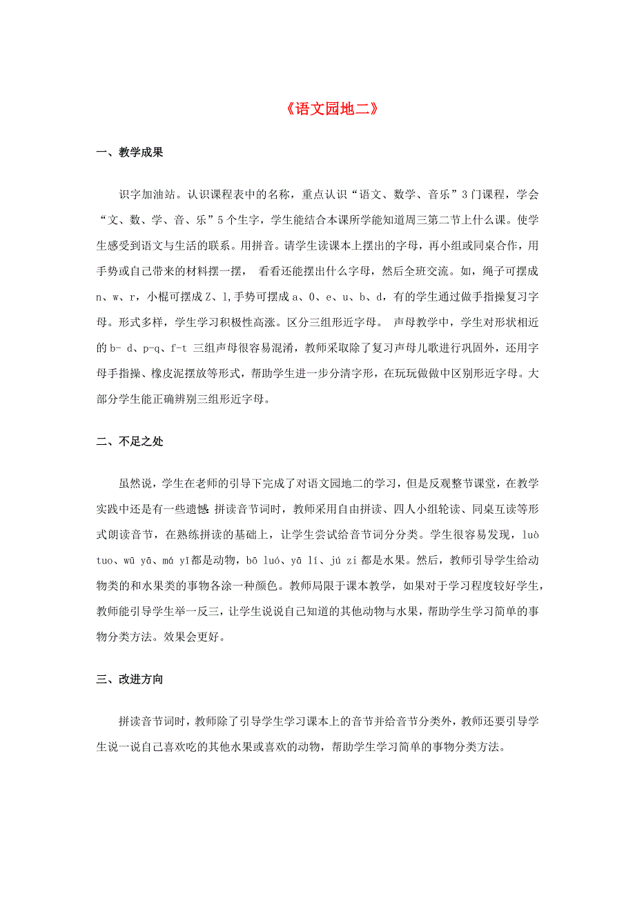 2022一年级语文上册 第二单元 语文园地二教学反思 新人教版.docx_第1页