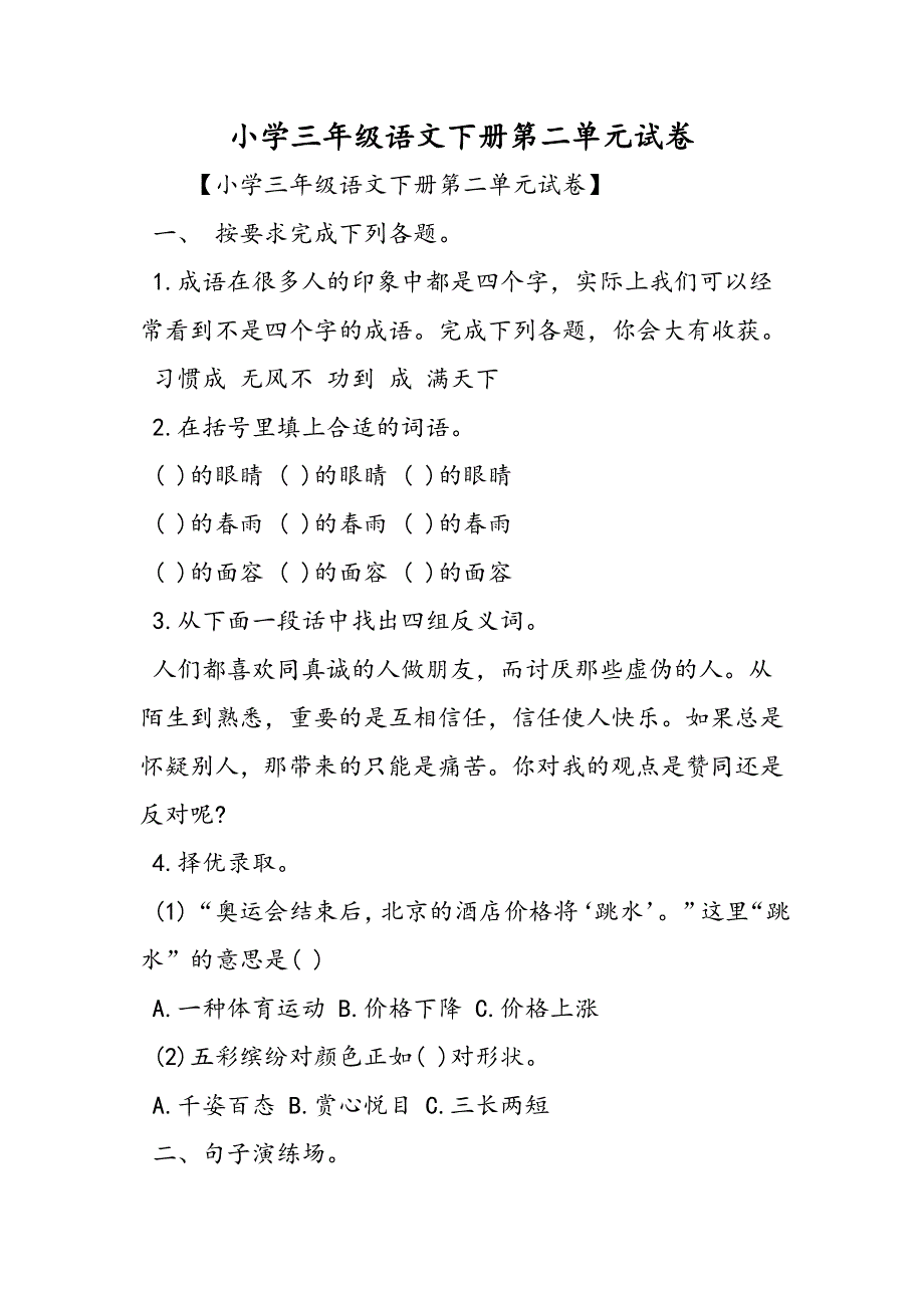 小学三年级语文下册第二单元试卷.doc_第1页