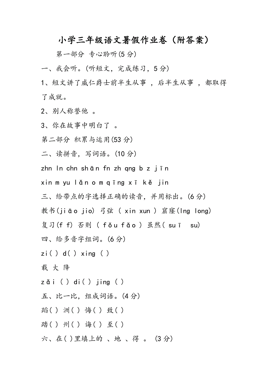 小学三年级语文暑假作业卷（附答案）.doc_第1页