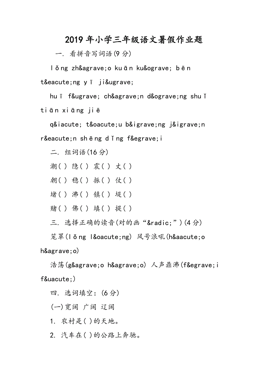 小学三年级语文暑假作业题.doc_第1页