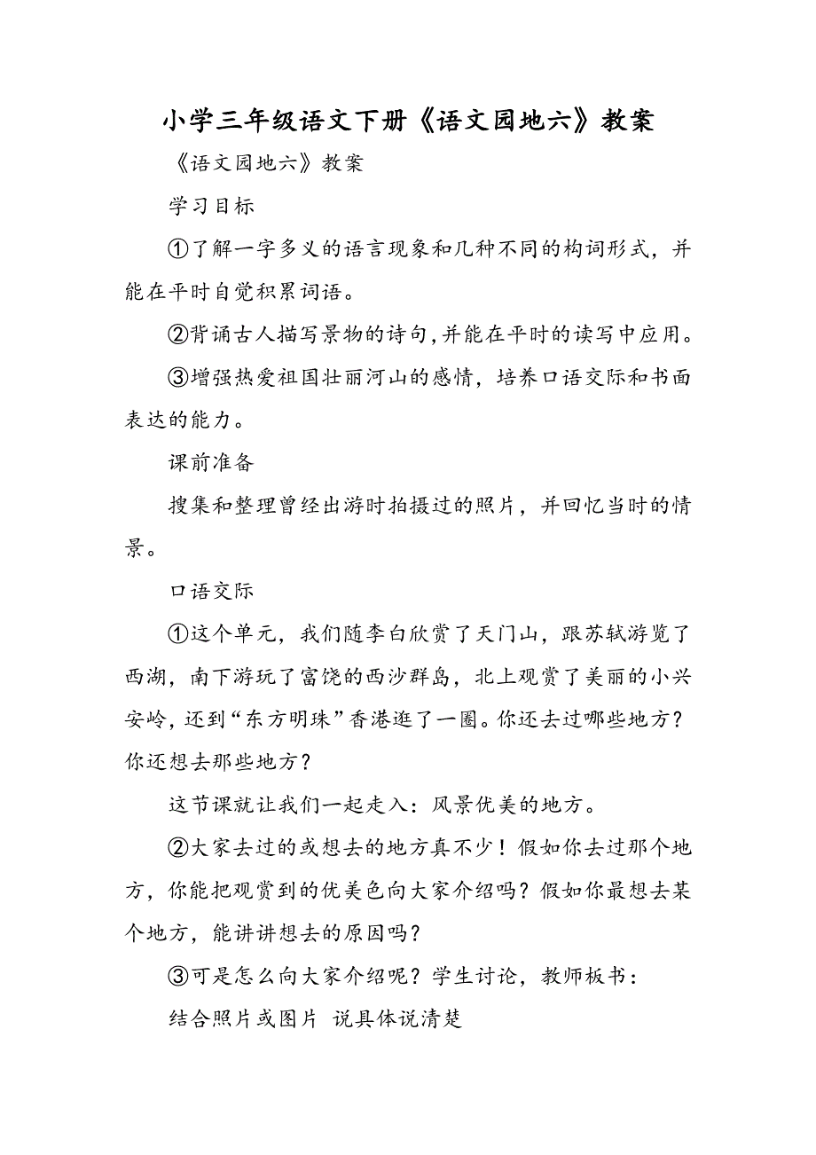 小学三年级语文下册《语文园地六》教案.doc_第1页