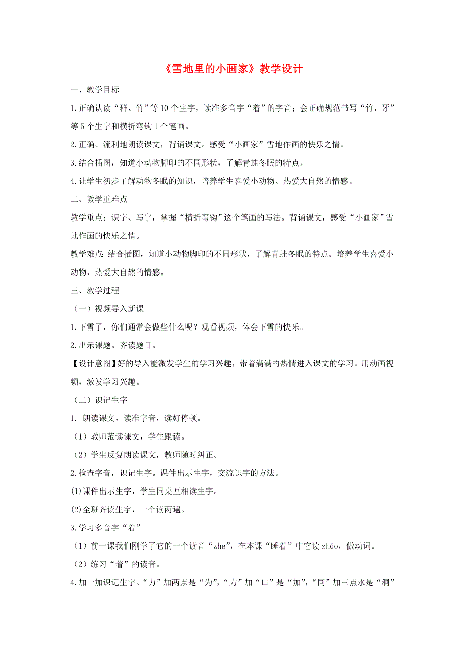 2022一年级语文上册 第八单元 课文 12 雪地里的小画家教学设计 新人教版.docx_第1页