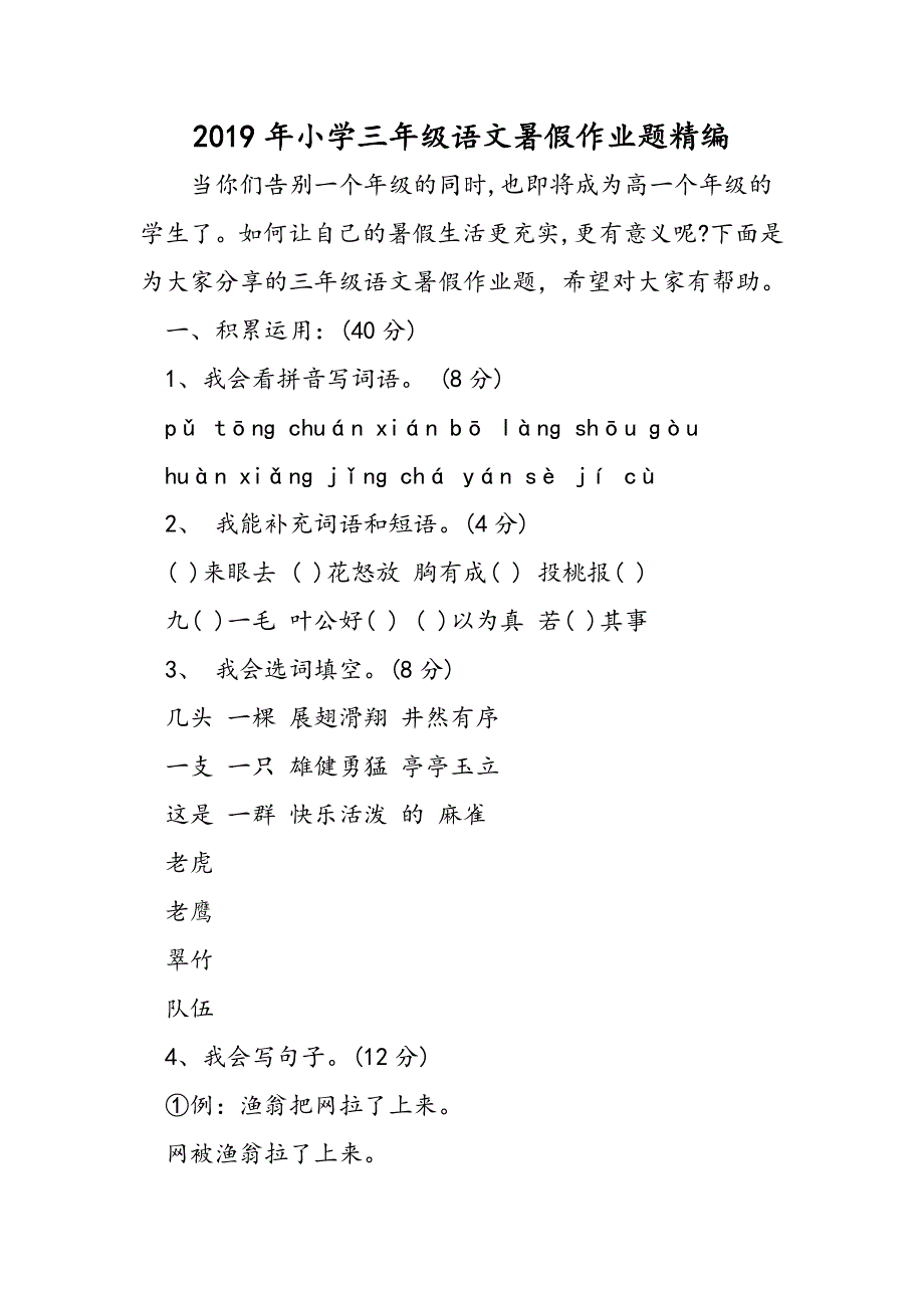 小学三年级语文暑假作业题精编.doc_第1页