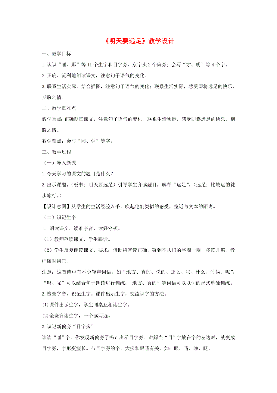 2022一年级语文上册 第七单元 课文 9 明天要远足教学设计 新人教版.docx_第1页