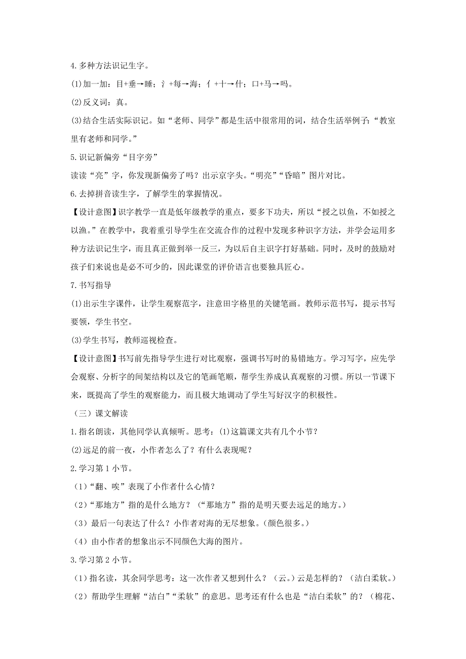 2022一年级语文上册 第七单元 课文 9 明天要远足教学设计 新人教版.docx_第2页
