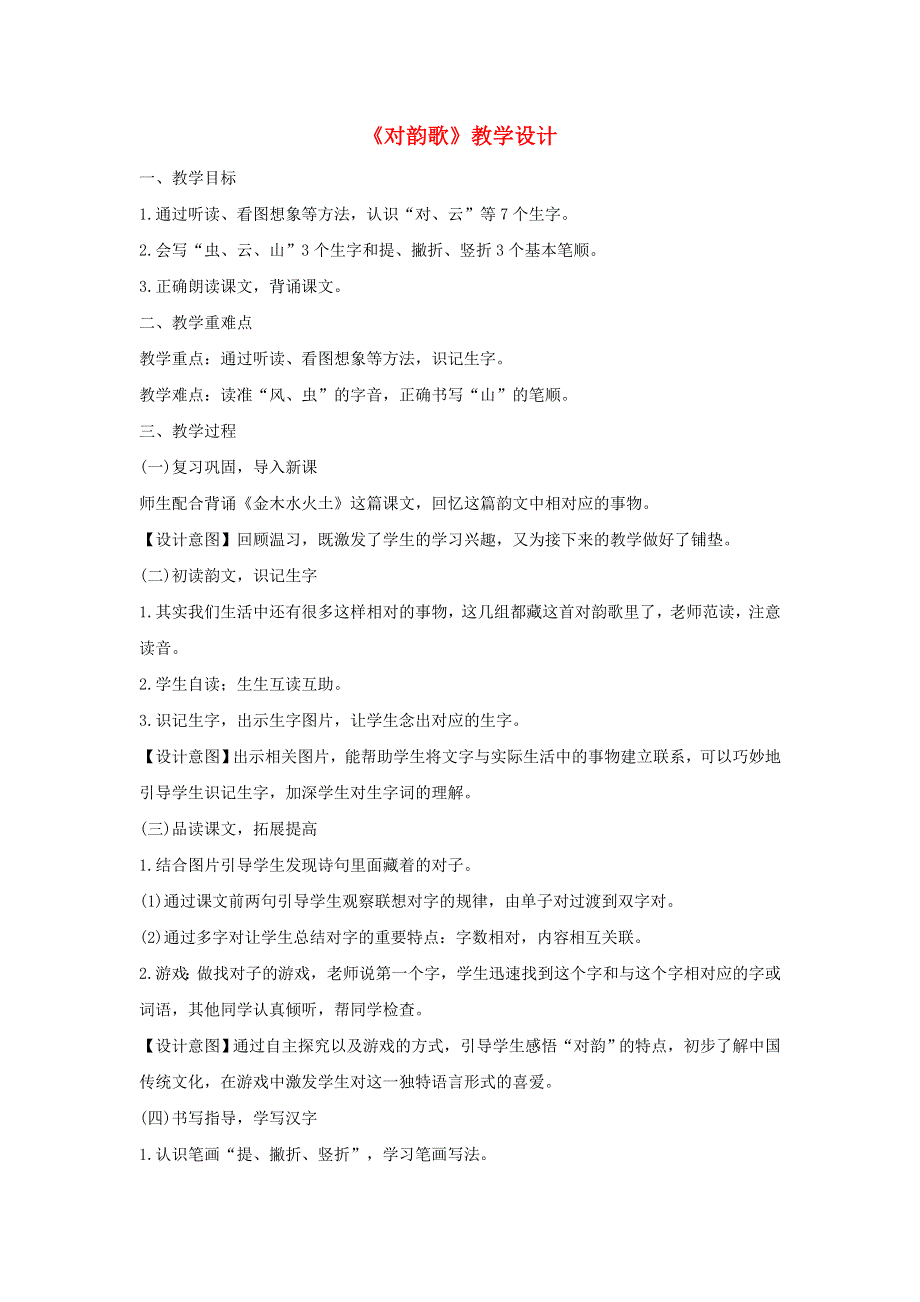 2022一年级语文上册 第一单元 识字 5 对韵歌教学设计 新人教版.docx_第1页