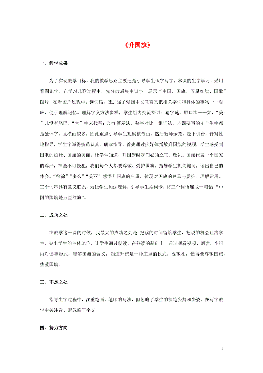 2022一年级语文上册 第五单元 识字 10 升国旗教学反思 新人教版.docx_第1页