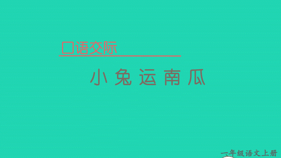 2022一年级语文上册 第八单元 口语交际 小兔运南瓜教学课件 新人教版.pptx_第1页