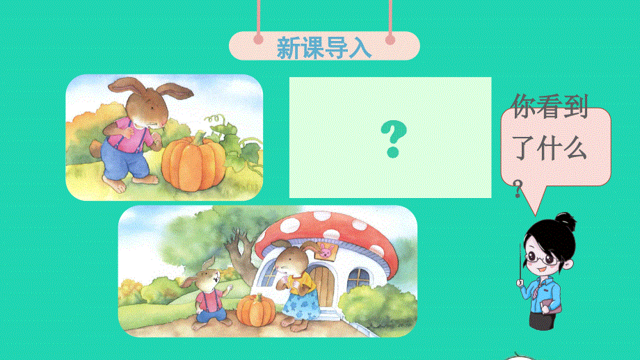 2022一年级语文上册 第八单元 口语交际 小兔运南瓜教学课件 新人教版.pptx_第2页