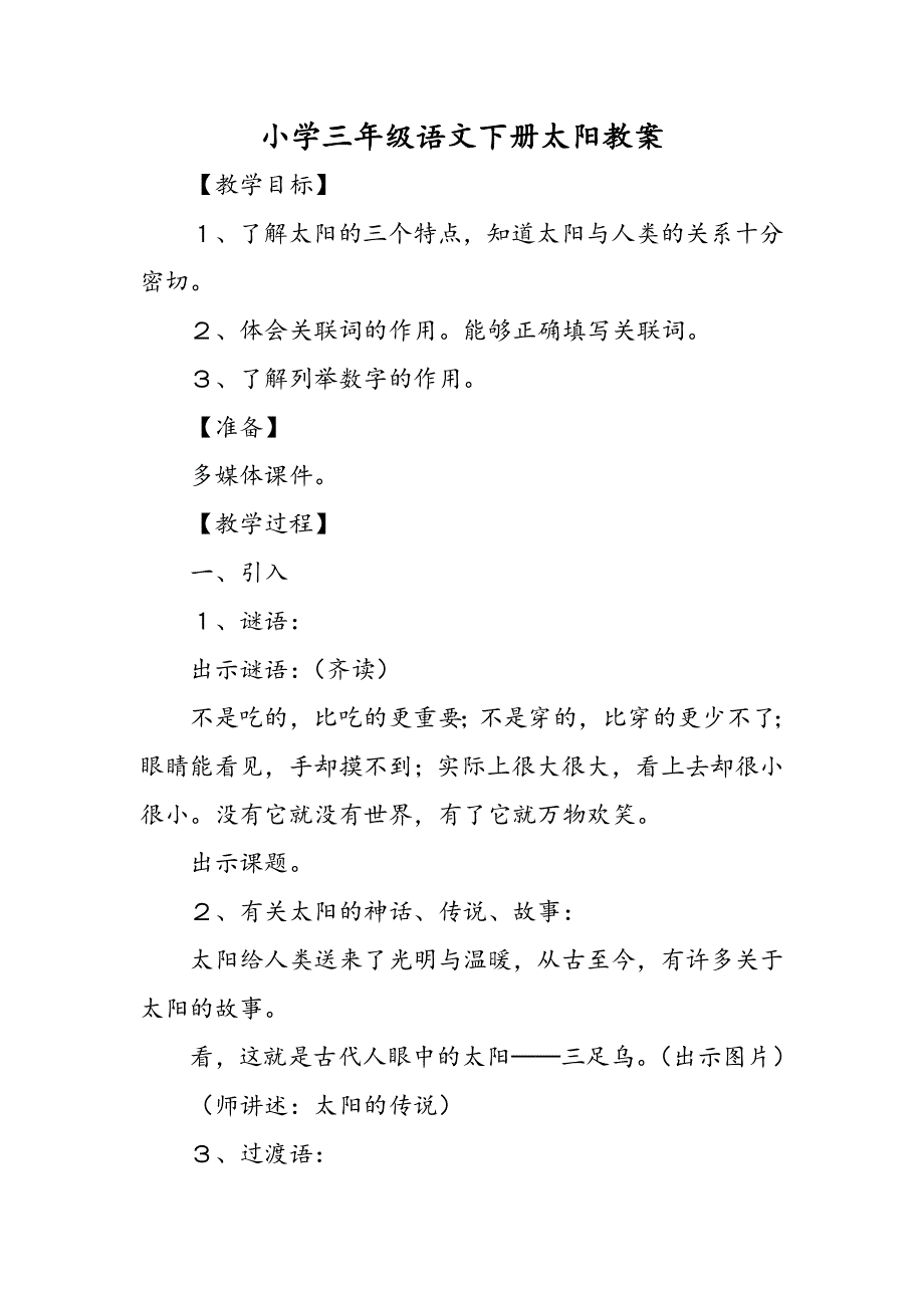 小学三年级语文下册太阳教案.doc_第1页