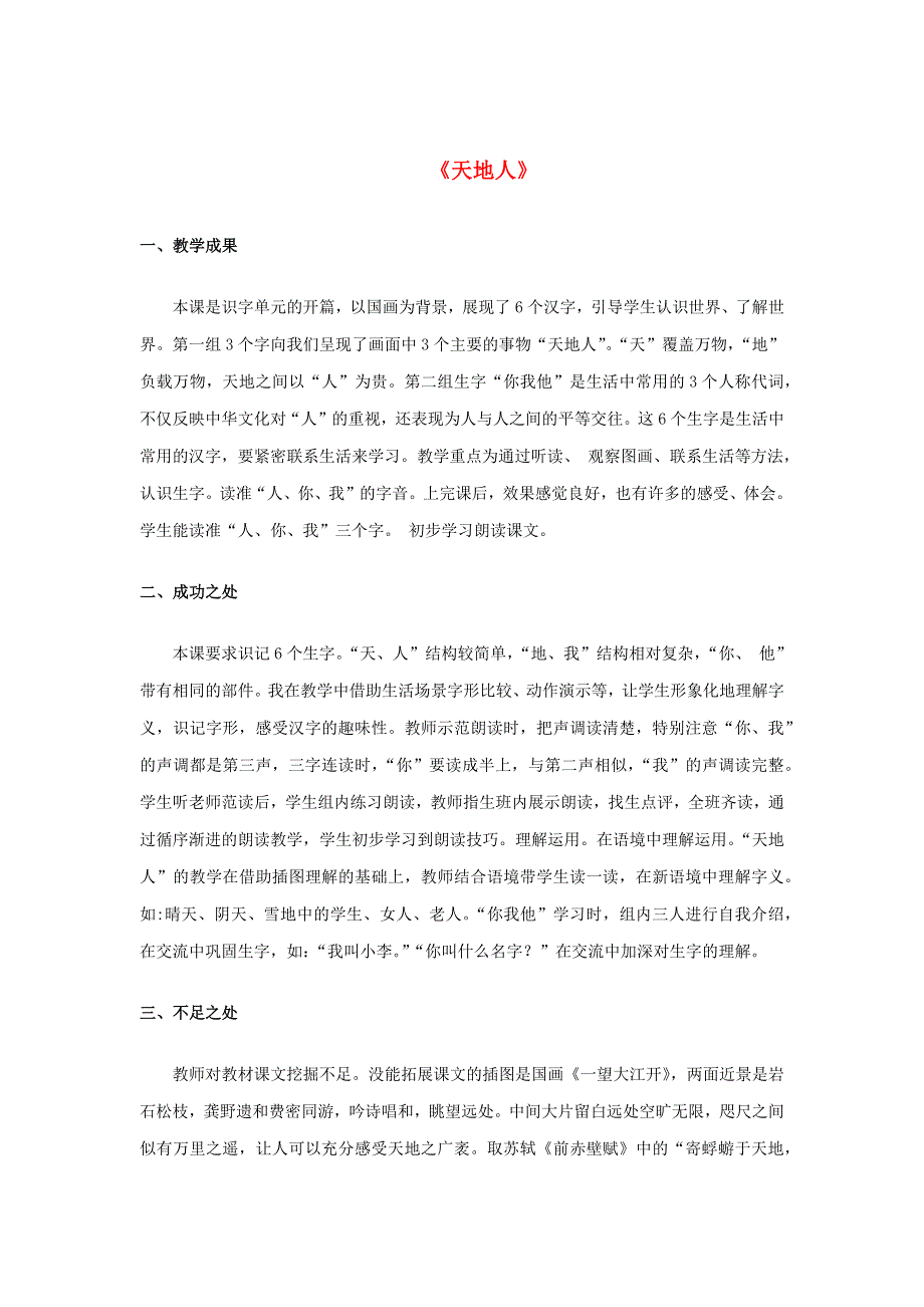 2022一年级语文上册 第一单元 识字 1 天地人教学反思 新人教版.docx_第1页