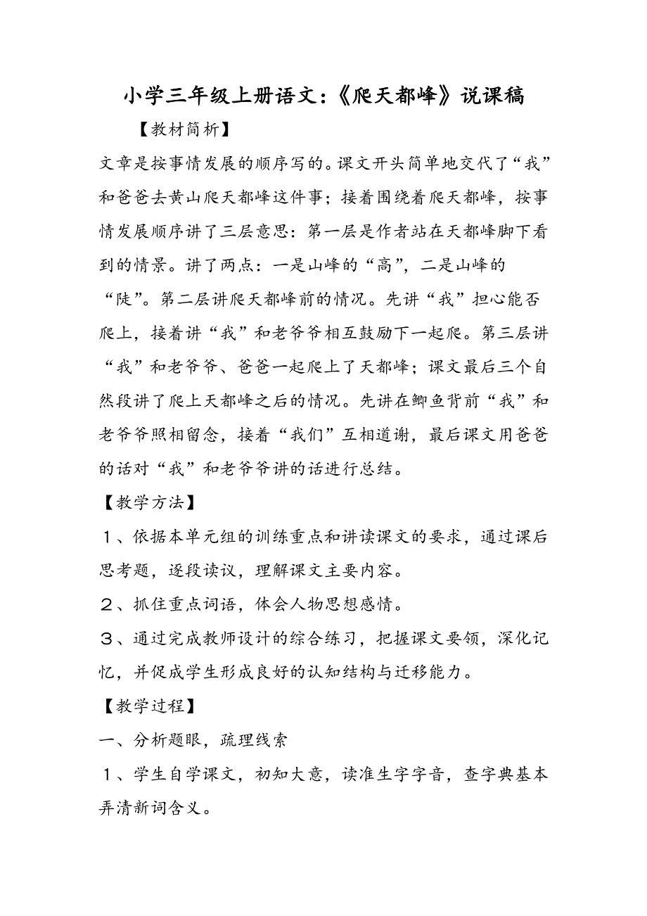 小学三年级上册语文：《爬天都峰》说课稿.doc_第1页