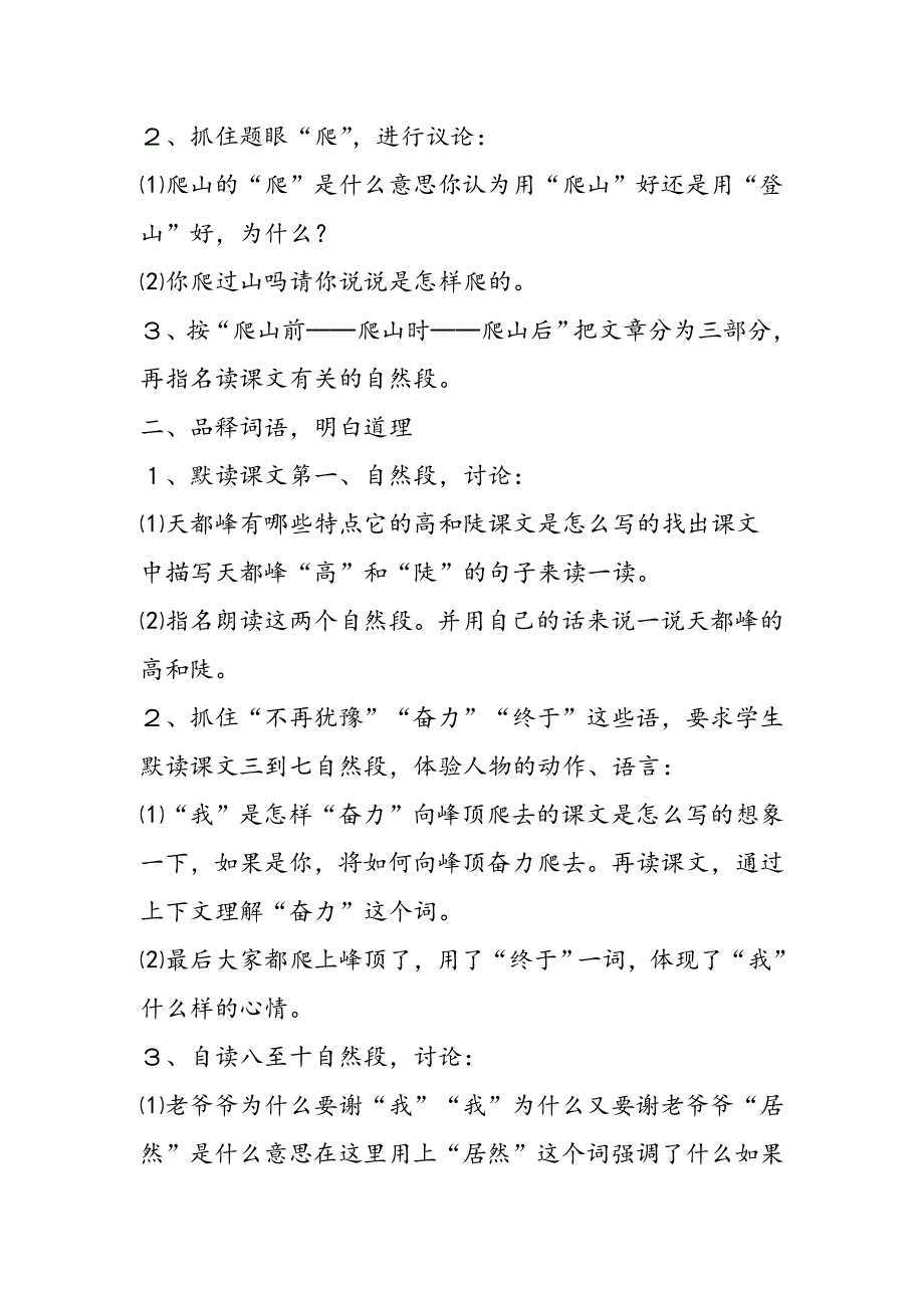 小学三年级上册语文：《爬天都峰》说课稿.doc_第2页