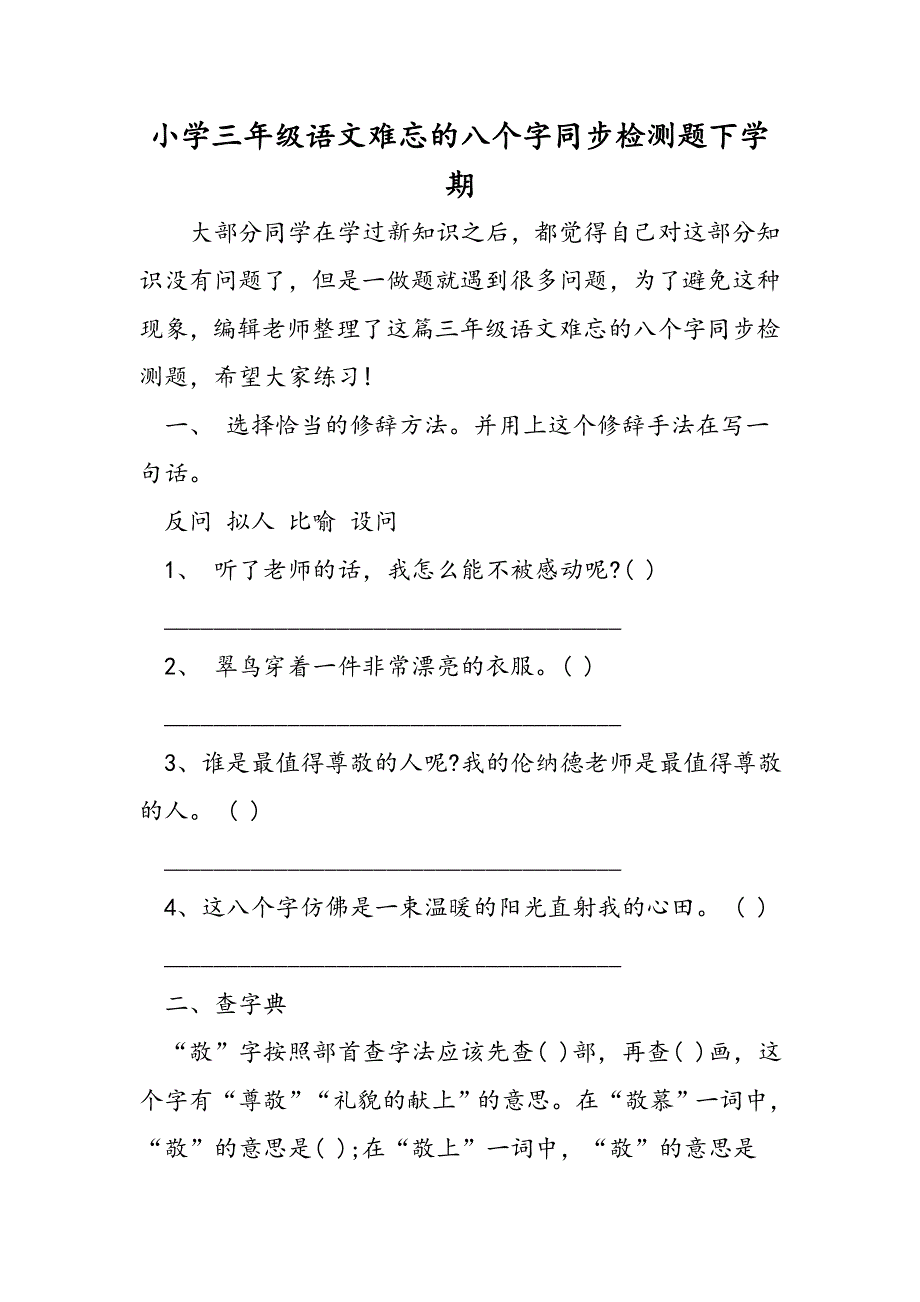 小学三年级语文难忘的八个字同步检测题下学期.doc_第1页