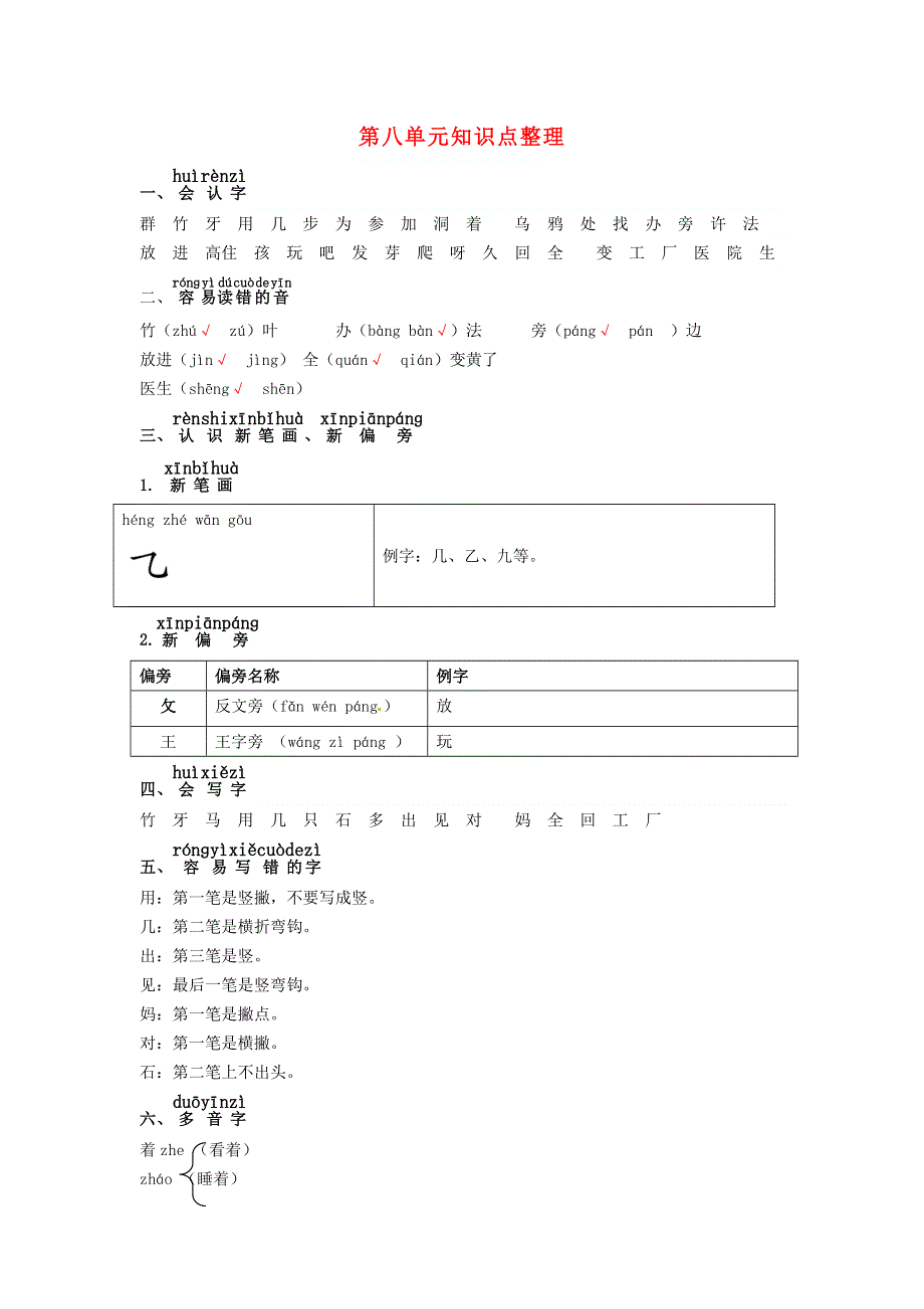 2022一年级语文上册 第八单元知识整理 新人教版.docx_第1页