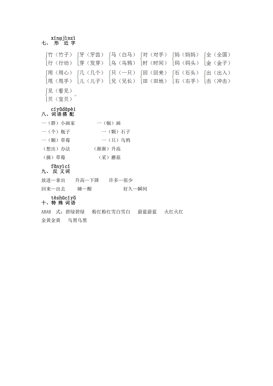 2022一年级语文上册 第八单元知识整理 新人教版.docx_第2页