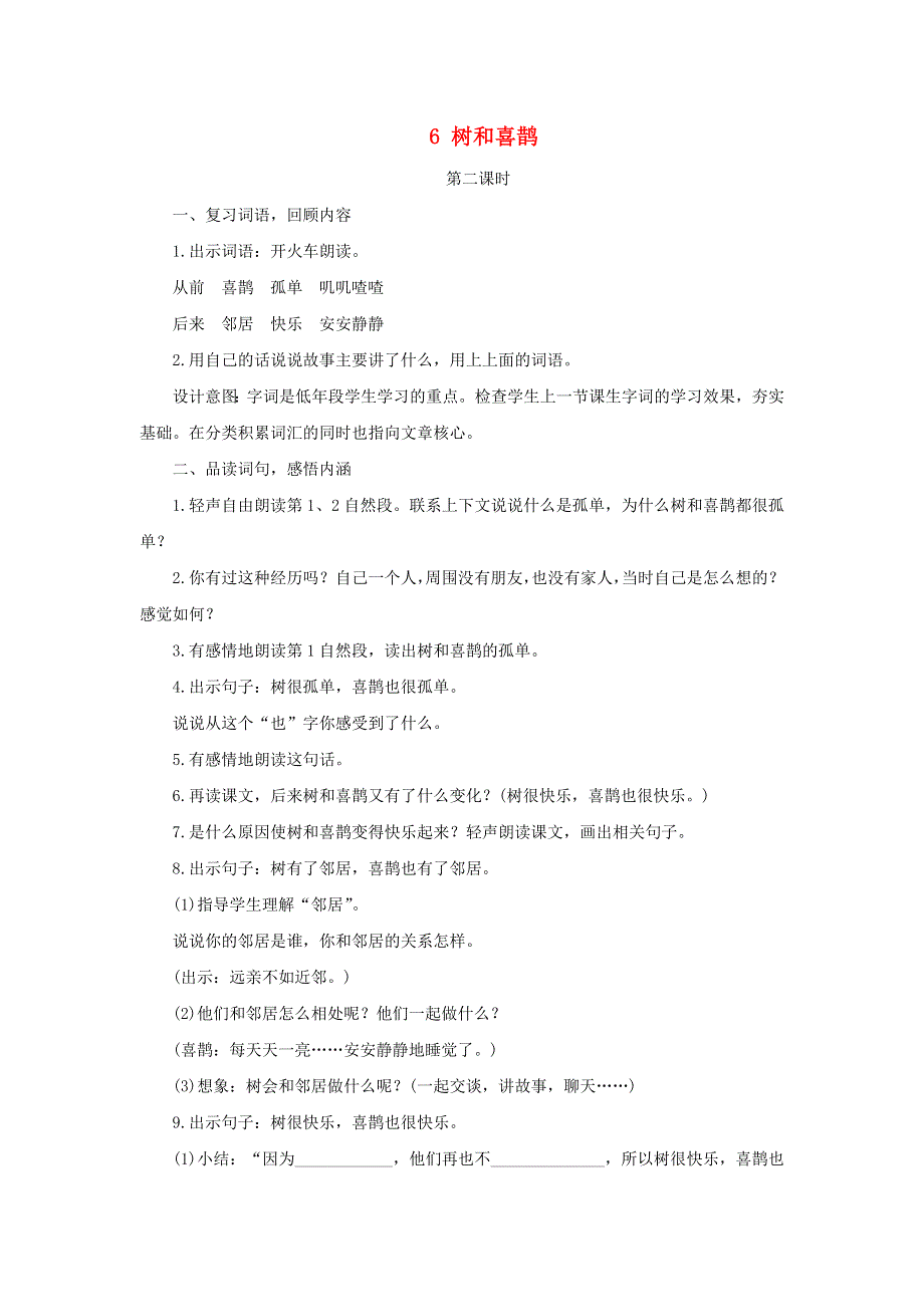 2022一年级语文下册 课文 2 6 树和喜鹊第2课时教案设计 新人教版.docx_第1页