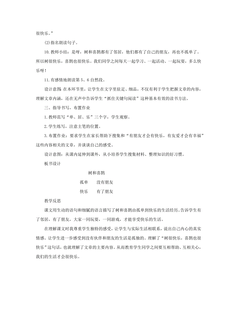 2022一年级语文下册 课文 2 6 树和喜鹊第2课时教案设计 新人教版.docx_第2页