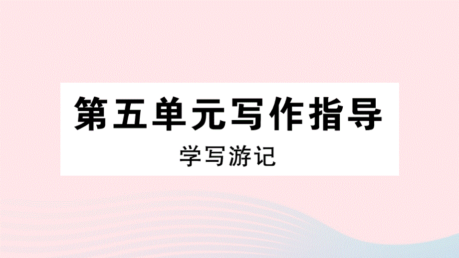 通用版2020春八年级语文下册第五单元写作指导学写游记习题课件新人教版.ppt_第1页