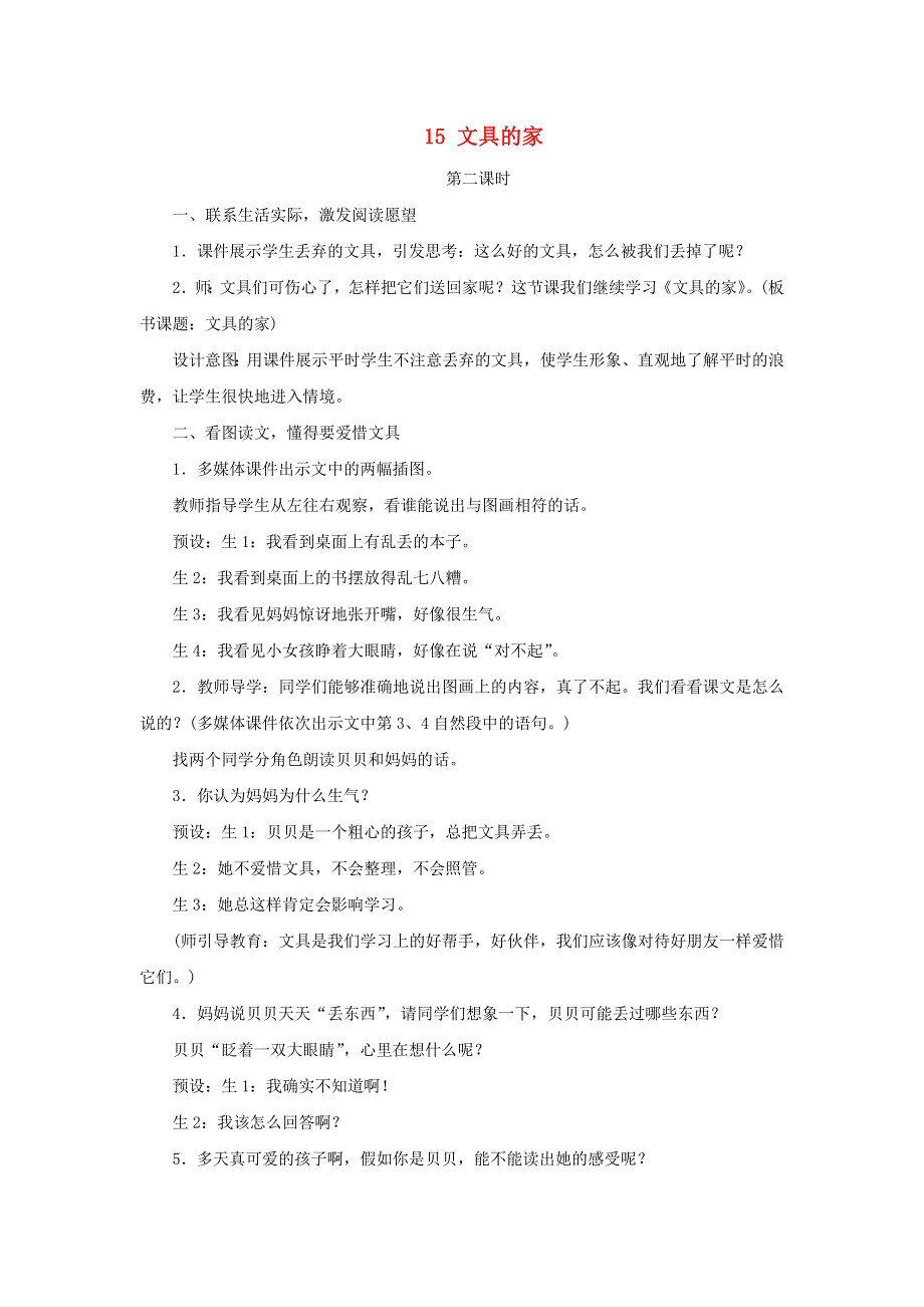 2022一年级语文下册 课文 5 15 文具的家第2课时教案设计 新人教版.docx_第1页