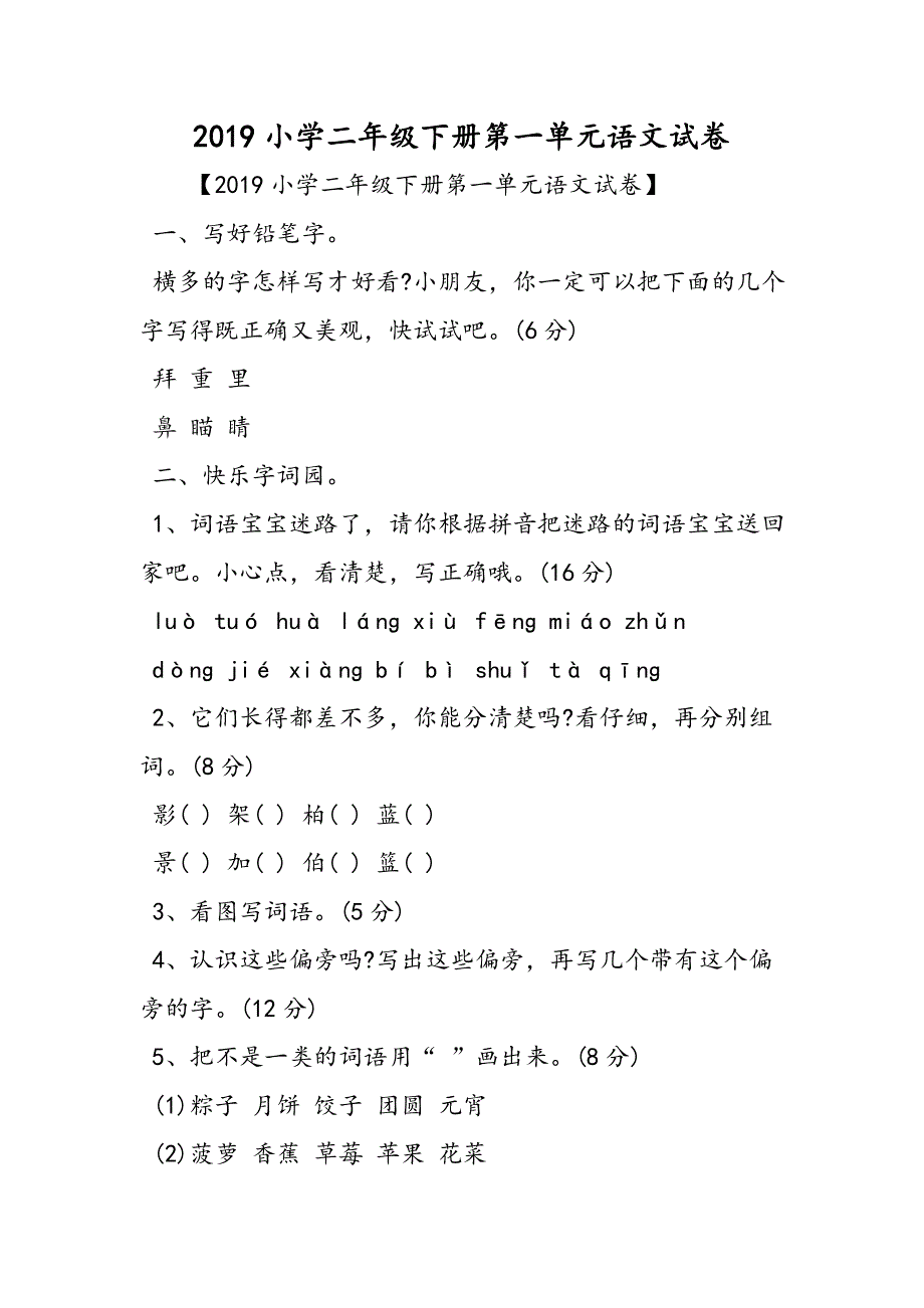 小学二年级下册第一单元语文试卷.doc_第1页