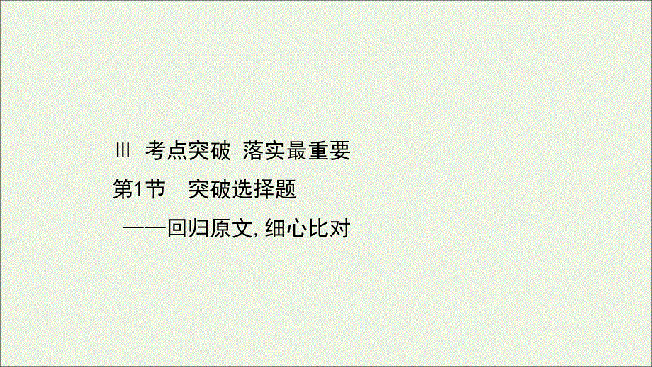 通用版2021版高考语文一轮复习专题四散文阅读3.1突破选择题__回归原文细心比对课件新人教版.ppt_第1页