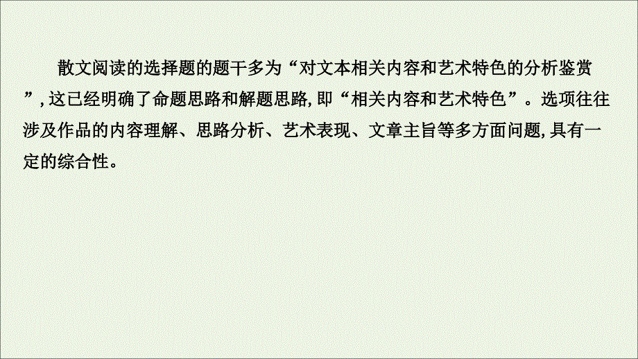 通用版2021版高考语文一轮复习专题四散文阅读3.1突破选择题__回归原文细心比对课件新人教版.ppt_第3页