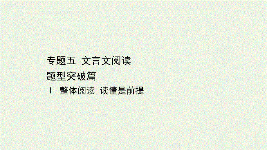 通用版2021版高考语文一轮复习专题五文言文阅读1整体阅读读懂是前提课件新人教版.ppt_第1页