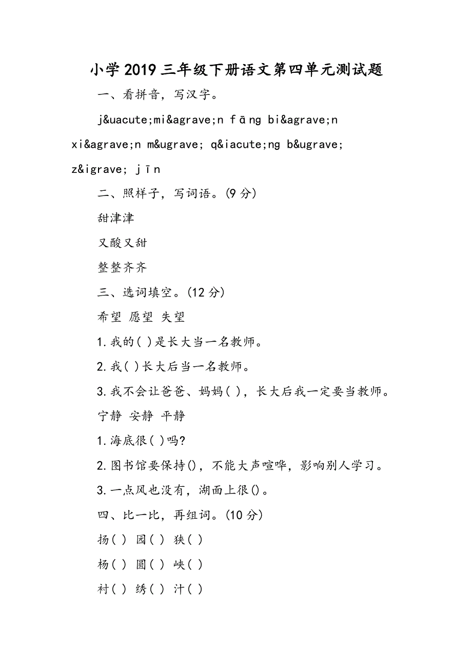 小学三年级下册语文第四单元测试题.doc_第1页