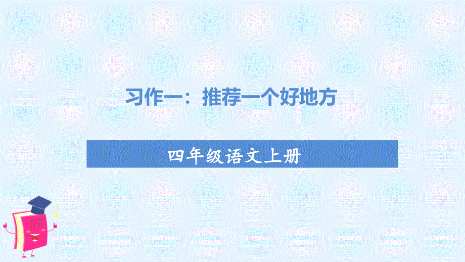 部编四上语文第一单元习作一推荐一个好地方教学课件.ppt_第3页
