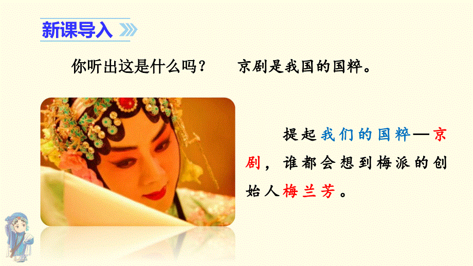 部编四上语文第七单元23.梅兰芳蓄须教学课件.ppt_第1页