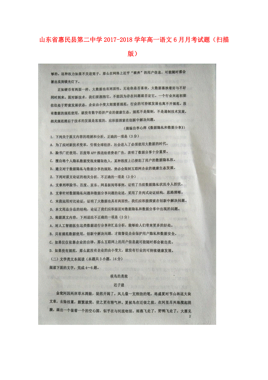 山东省惠民县第二中学2017_2018学年高一语文6月月考试题扫描版.doc_第1页
