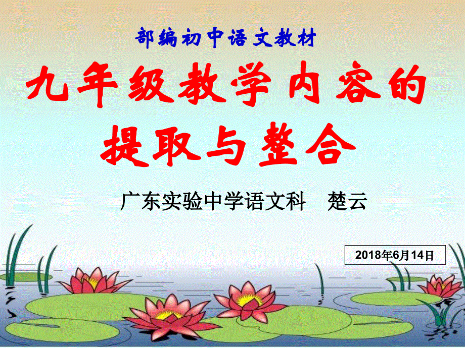 部编初中语文教材九年级教学内容的提取与整合（楚云） 课件(共30张PPT).ppt_第1页
