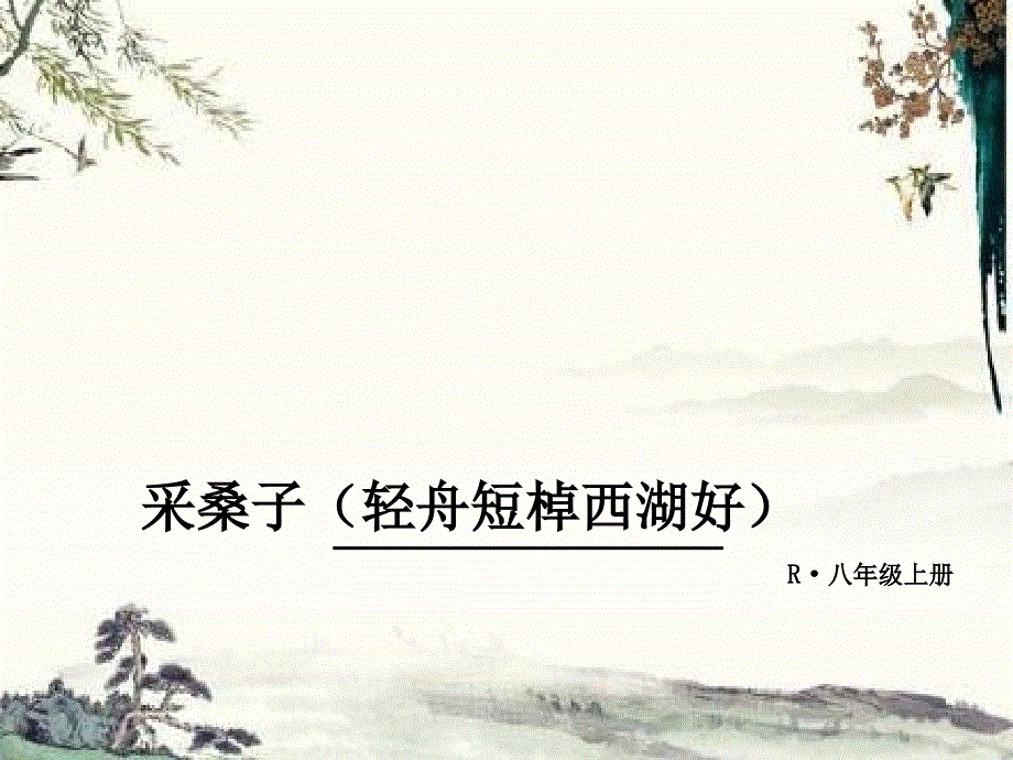 部编八年级语文上册课外古诗词课件-课外古诗词2.采桑子.ppt_第1页