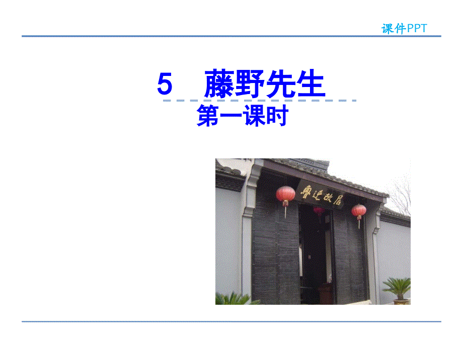 部编八年级语文上册分课时课件-藤野先生 第一课时.ppt_第1页