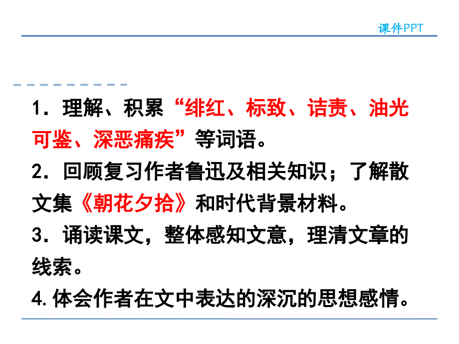 部编八年级语文上册分课时课件-藤野先生 第一课时.ppt_第2页