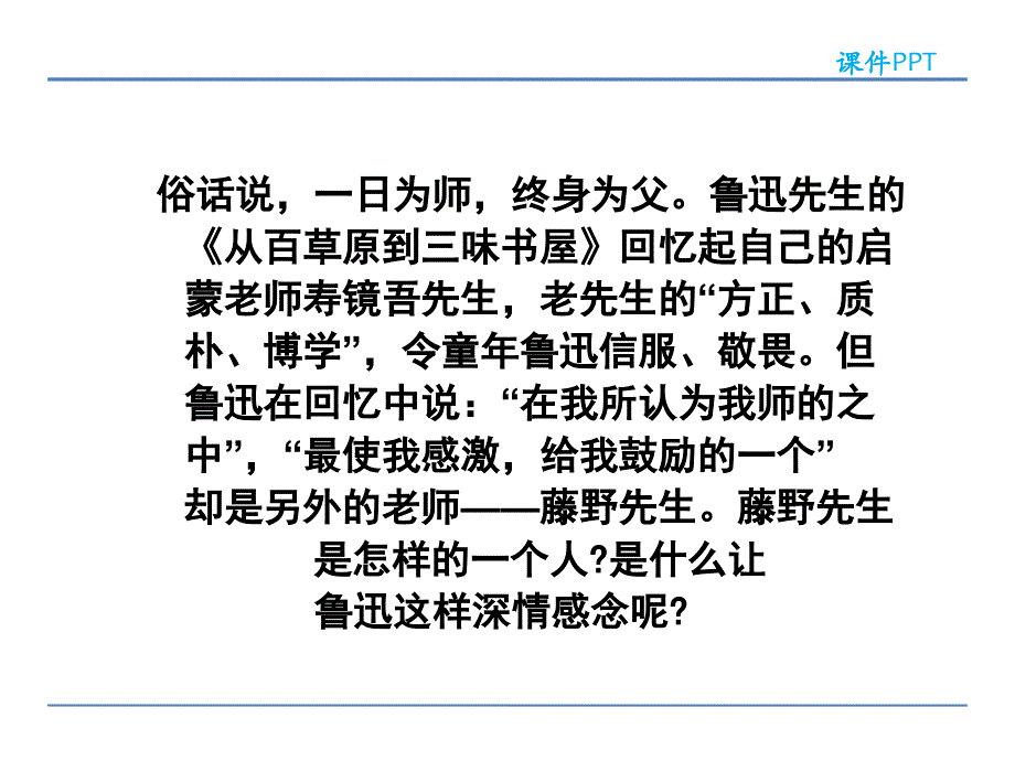 部编八年级语文上册分课时课件-藤野先生 第一课时.ppt_第3页