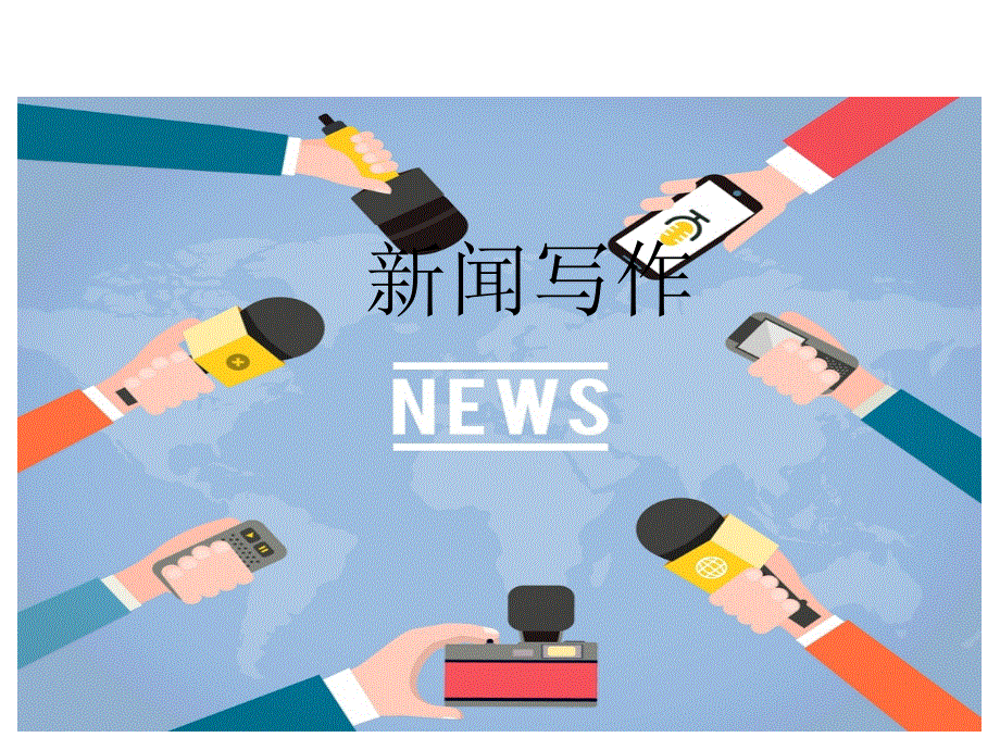 部编本八年级语文上册课件--新闻写作.ppt_第1页
