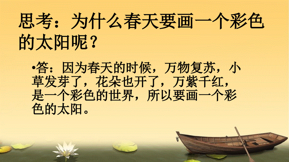 部编版1年级语文下册《四个太阳》春天.ppt_第1页