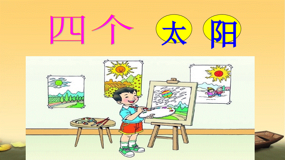 部编版1年级语文下册《四个太阳》课件1.ppt_第3页