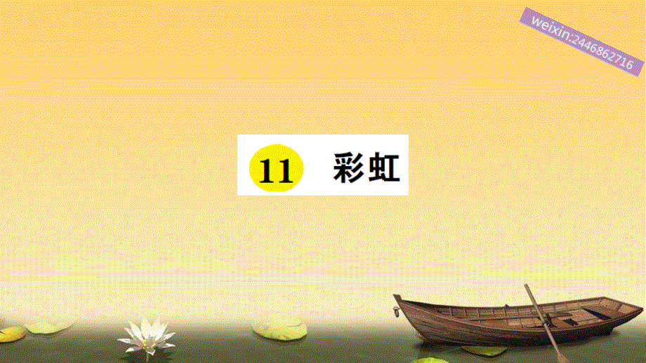 部编版1年级语文下册11 彩虹作业课件.ppt_第1页